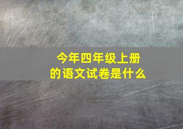 今年四年级上册的语文试卷是什么