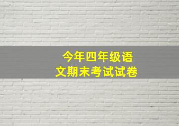 今年四年级语文期末考试试卷