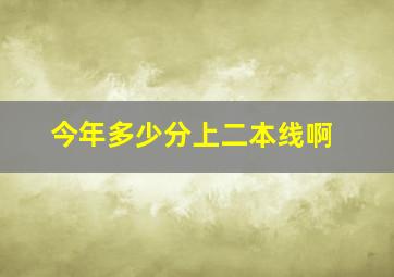 今年多少分上二本线啊