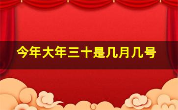 今年大年三十是几月几号