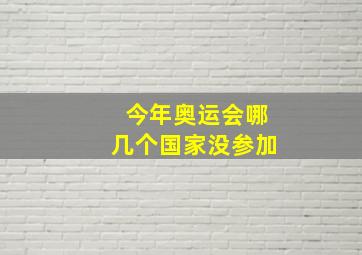 今年奥运会哪几个国家没参加