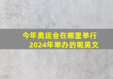 今年奥运会在哪里举行2024年举办的呢英文