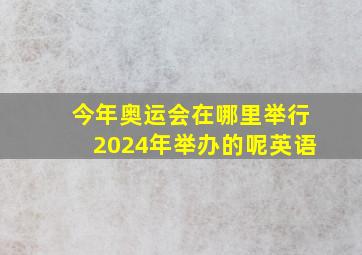 今年奥运会在哪里举行2024年举办的呢英语