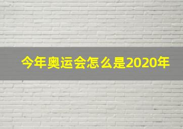 今年奥运会怎么是2020年