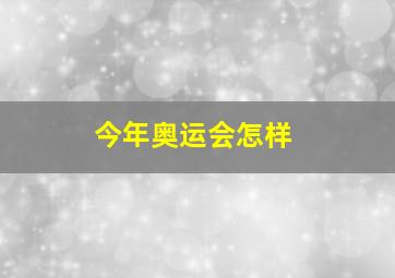 今年奥运会怎样