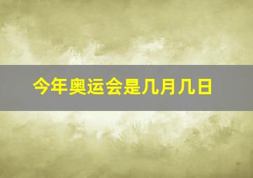 今年奥运会是几月几日