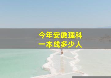 今年安徽理科一本线多少人