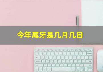 今年尾牙是几月几日