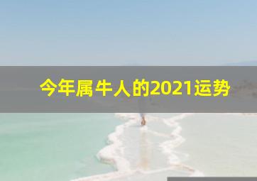 今年属牛人的2021运势