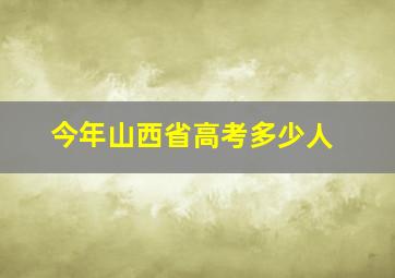 今年山西省高考多少人