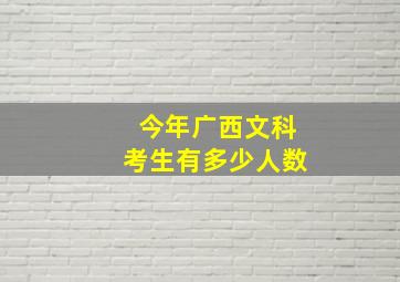 今年广西文科考生有多少人数