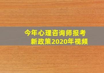 今年心理咨询师报考新政策2020年视频