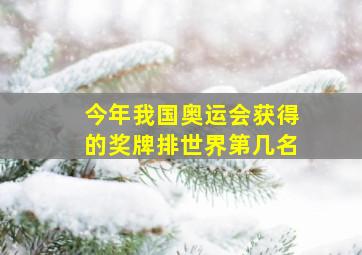 今年我国奥运会获得的奖牌排世界第几名