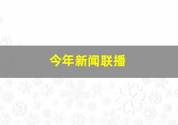 今年新闻联播