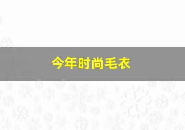 今年时尚毛衣