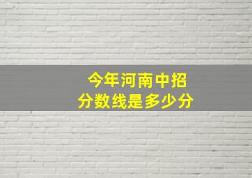 今年河南中招分数线是多少分