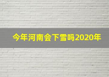 今年河南会下雪吗2020年