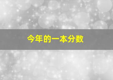 今年的一本分数