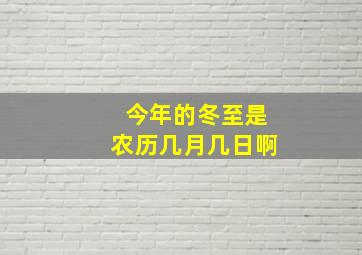 今年的冬至是农历几月几日啊