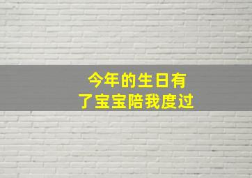 今年的生日有了宝宝陪我度过