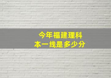 今年福建理科本一线是多少分