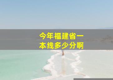 今年福建省一本线多少分啊