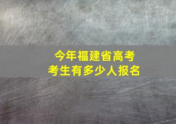 今年福建省高考考生有多少人报名