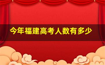 今年福建高考人数有多少