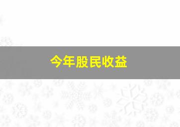 今年股民收益