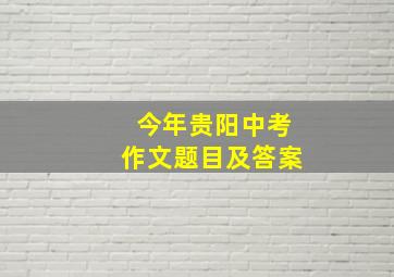 今年贵阳中考作文题目及答案