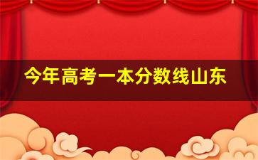 今年高考一本分数线山东