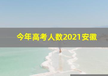 今年高考人数2021安徽