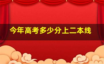 今年高考多少分上二本线