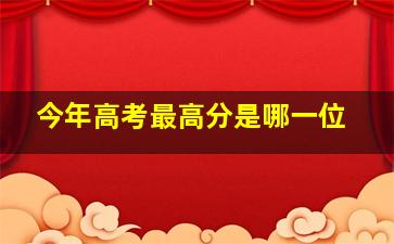 今年高考最高分是哪一位