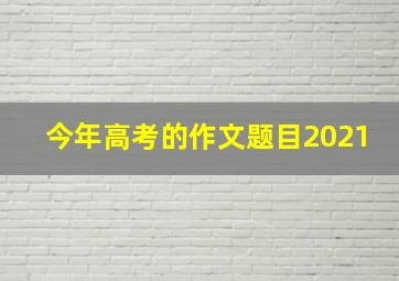 今年高考的作文题目2021