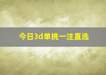 今日3d单挑一注直选