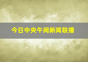 今日中央午间新闻联播