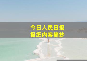 今日人民日报报纸内容摘抄