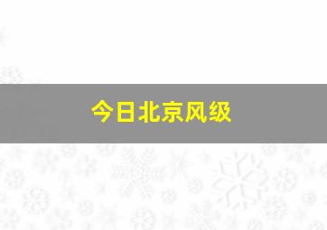 今日北京风级