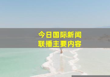 今日国际新闻联播主要内容