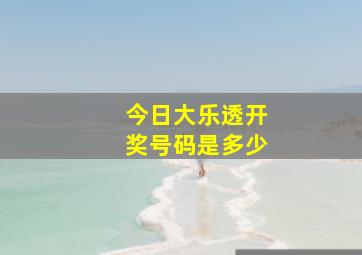 今日大乐透开奖号码是多少