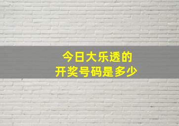 今日大乐透的开奖号码是多少