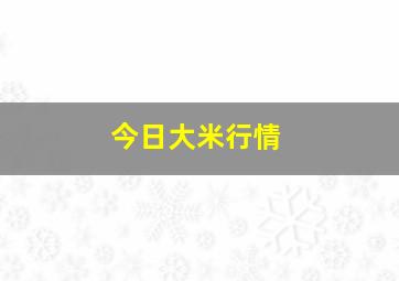 今日大米行情