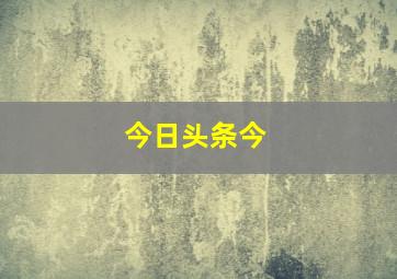 今日头条今