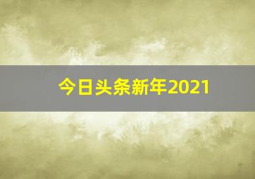 今日头条新年2021