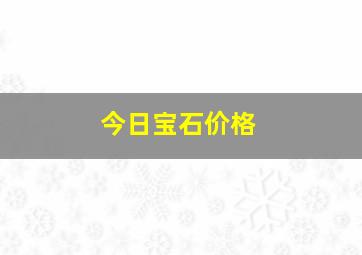 今日宝石价格