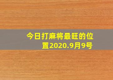 今日打麻将最旺的位置2020.9月9号