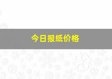 今日报纸价格