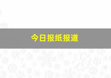 今日报纸报道