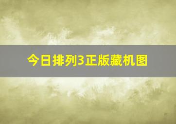 今日排列3正版藏机图